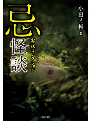 cover image of 実話コレクション　忌怪談